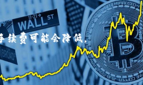   TPWallet兑换手续费详解：如何明智选择与节省成本 / 
 guanjianci TPWallet, 兑换手续费, 加密货币, 钱包安全 /guanjianci 

### 目录
1. 引言
2. TPWallet简介
3. 手续费的种类
   - 3.1 交易手续费
   - 3.2 提现手续费
   - 3.3 网络费
4. 如何查看及计算手续费
5. 减少手续费的方法
   - 5.1 选择适合的交易时间
   - 5.2 使用低手续费的兑换平台
   - 5.3 定期活动与优惠
6. 手续费的对比
   - 6.1 与其他平台的对比
   - 6.2 不同币种的手续费差异
7. 手续费的未来趋势
8. 常见问题解答

### 1. 引言
随着加密货币的普及，越来越多的人选择使用数字钱包进行交易。在众多的数字钱包中，TPWallet因其用户友好的界面和安全性备受欢迎。然而，用户在进行币种兑换时需注意手续费问题。本文将全面分析TPWallet的兑换手续费，提供了解与节省手续费的有效方法，以帮助用户更好地管理自己的加密资产。

### 2. TPWallet简介
TPWallet是一款多功能的数字货币钱包，支持多种加密货币的存储与交易。其主要特点包括高安全性、便捷的用户操作界面及丰富的交易功能。用户可以通过TPWallet进行加密货币的交易和兑换，而手续费则是用户在使用钱包时不得不考虑的一个重要因素。

### 3. 手续费的种类
在使用TPWallet进行兑换时，用户可能会遇到多种不同类型的手续费。了解这些手续费的种类及其计算方式，将有助于用户在交易时做出更加明智的决定。

#### 3.1 交易手续费
交易手续费是用户在进行加密货币交易时需支付给平台的费用。一般来说，交易手续费会根据交易金额的不同而有所变化。TPWallet的交易手续费通常在0.1%到0.5%之间，具体费用视交易对的流动性而定。

#### 3.2 提现手续费
提现手续费则是在用户将加密货币提取到外部钱包时需要支付的费用。这个费用主要用于支付区块链网络的交易费用，TPWallet会根据不同的币种设定不同的提现手续费，比如比特币的提现手续费通常比以太坊高。

#### 3.3 网络费
网络费用是由于区块链网络的拥塞情况而导致的，TPWallet在进行交易时需要实时计算并收取相应的网络费用。用户在高峰时段进行交易时，可能会面临较高的网络费用，这一点在选择交易时机时需要特别注意。

### 4. 如何查看及计算手续费
用户在TPWallet中查看手续费的方式非常简单。在进行交易时，系统会提示用户当前的手续费率以及预计的交易费用。用户还可以在钱包的帮助中心或官方网站上找到详细的手续费结构与计算方式，以便在进行大额交易时进行预算。

### 5. 减少手续费的方法
虽然手续费不可避免，但用户可以通过一些策略来减少交易成本，提高交易的效率。

#### 5.1 选择适合的交易时间
网络费用会根据区块链的拥堵状况而变化，因此用户在选择交易时机时应该尽量避开高峰期。通常周末和节假日期间，交易活动较为活跃，手续费可能会增加。

#### 5.2 使用低手续费的兑换平台
目前市场上有多种交易所和平台，手续费各有不同。用户可以多做比较，选择手续费更低的平台进行交易，特别是在进行大额交易时，手续费的差异可能会对整体收益产生显著影响。

#### 5.3 定期活动与优惠
许多平台会定期推出手续费减免活动，用户可以密切关注这些优惠信息，选择在活动期间进行交易，通过活动降低交易成本。

### 6. 手续费的对比
了解TPWallet的手续费水平，也可以通过与其他交易平台的对比来得到更全面的视角。

#### 6.1 与其他平台的对比
TPWallet的手续费在同行业中算是相对合理， 比起一些大平台如Binance或Coinbase，TPWallet的手续费通常较低。这是因为TPWallet采取了简洁直接的收费模式，旨在为用户带来更优质的服务体验。

#### 6.2 不同币种的手续费差异
不同的加密货币在TPWallet的手续费体系中也存在差异。例如，瑞波币（XRP）的转账费用通常远低于比特币（BTC），这一点在用户进行资产配置时应当特别留意。

### 7. 手续费的未来趋势
手续费的变化受到多种因素影响，包括市场需求、区块链技术的发展以及政策变化等。在未来，预计手续费会逐渐降低，尤其随着Layer 2解决方案以及其他技术的引入，用户可能会享受到更加便捷和低成本的交易体验。

### 8. 常见问题解答
在TPWallet用户体验过程中，一些常见的问题不容忽视，下面就七个相关问题进行详细解答。

#### 问题一：TPWallet的手续费是如何计算的？
TPWallet的手续费是如何计算的？
TPWallet推出的手续费结构是根据交易复杂性、币种的流动性以及网络负载情况来综合考虑的。每一次交易在创建时，系统会自动计算手续费，并在用户确认交易前进行显示。

#### 问题二：如何避免高额手续费？
如何避免高额手续费？
用户通过关注网络拥堵情况、选择非高峰时段进行交易和利用平台活动等方式，能够有效较轻手续费。此外，选择低手续费的平台也是一个重要的考虑标准。

#### 问题三：TPWallet的提现手续费是固定的吗？
TPWallet的提现手续费是固定的吗？
TPWallet的提现手续费并非固定，而是会根据不同币种、总交易量、特定时期的市场情况波动。具体提现手续费在用户进行提现时会即刻显示。

#### 问题四：如何提高TPWallet的安全性？
如何提高TPWallet的安全性？
用户可以通过启用双因素认证、定期更改密码和尽量避免在公用网络上进行交易等方式来提高TPWallet的安全性。另外，建议用户定期备份私钥。

#### 问题五：TPWallet是否支持所有币种的兑换？
TPWallet是否支持所有币种的兑换？
虽然TPWallet支持众多主流数字货币的兑换，但并非所有币种均可兑换。用户应提前查阅TPWallet支持的币种列表，确保所需币种可进行交易。

#### 问题六：TPWallet有无手续费优惠活动？
TPWallet有无手续费优惠活动？
TPWallet会不定期推出手续费优惠活动，用户可以在官网和社交媒体上关注相关信息，以便参与活动，降低交易成本。

#### 问题七：手续费上涨是常见的吗？
手续费上涨是常见的吗？
手续费的上涨与市场需求、区块链网络拥堵情况及政策调整相关。在交易量激增时，手续费往往会随之上涨，但在市场平稳或需求减缓时，手续费可能会降低。

以上就是关于TPWallet兑换手续费的详细分析与解答，希望能帮助广大用户在进行交易时做出更为明智的决策。