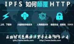 区块链钱包地址设置全攻略：新手必看