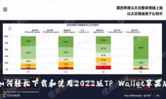 如何轻松下载和使用2022版TP Wallet苹果版