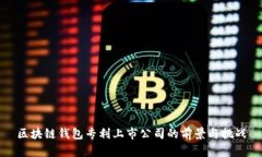 区块链钱包专利上市公司的前景与挑战