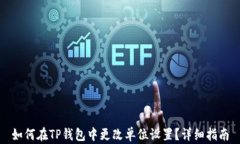 如何在TP钱包中更改单位设置？详细指南