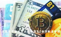 法院是否能冻结区块链钱包？法律视角分析