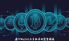 在TPWallet上手机币的完整指南