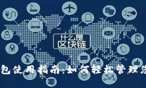 onex数字钱包使用指南：如何轻松管理您的数字资产