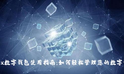 onex数字钱包使用指南：如何轻松管理您的数字资产