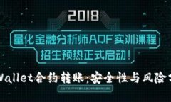 TPWallet合约转账：安全性与风险分析