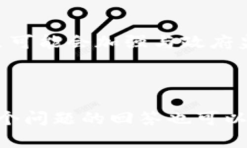 比特派钱包的区块链应用：数字资产管理新选择/
比特派钱包, 区块链, 数字资产, 加密货币/guanjianci

### 内容主体大纲

1. 引言
   - 什么是比特派钱包？
   - 钱包在区块链中的作用

2. 比特派钱包的基本功能
   - 支持的数字资产
   - 资产管理功能
   - 交易安全性

3. 区块链技术简介
   - 区块链的定义
   - 区块链的工作原理
   - 区块链的优势

4. 比特派钱包的区块链应用
   - 如何使用比特派钱包进行数字资产交易
   - 利用比特派钱包参与去中心化金融（DeFi）
   - 比特派钱包与NFT的结合

5. 使用比特派钱包的优势
   - 用户体验
   - 安全性分析
   - 跨平台支持

6. 常见问题解答
   - 比特派钱包是否安全？
   - 如何恢复比特派钱包？
   - 比特派钱包支不支持多种货币？
   - 如何进行交易？
   - 比特派钱包是否具有隐私保护功能？
   - 如何应对技术支持问题？

7. 未来展望
   - 加密数字资产的趋势
   - 比特派钱包未来可能的功能扩展

---

### 1. 引言

#### 什么是比特派钱包？
比特派钱包是一款数字货币钱包，致力于为用户提供安全、便捷的数字资产管理服务。作为一款去中心化的钱包，用户可以直接控制自己的私钥，从而确保资产安全。与传统金融系统相比，比特派钱包使得用户能更直接地参与到区块链网络中，不依赖于任何中央机构。

#### 钱包在区块链中的作用
在区块链的世界中，数字钱包是用户与区块链交互的主要工具。用户通过钱包可以存储和管理加密货币，进行转账、接收资产，以及参与多种区块链应用。可以说，钱包是实现数字资产流通的重要媒介。

---

### 2. 比特派钱包的基本功能

#### 支持的数字资产
比特派钱包支持多种主流的加密货币，包括比特币（BTC）、以太坊（ETH）、莱特币（LTC）等。这种多样性为用户提供了更大的灵活性，可以在一个平台上管理不同的资产，方便用户进行综合投资管理。

#### 资产管理功能
它不仅具有基本的发送、接收功能，还提供了交易记录、资产走势图等多样的管理工具，用户可以直观地掌握自己的资产变动情况。这样的设计不仅提高了用户体验，也使得资产管理更加科学和高效。

#### 交易安全性
比特派钱包采用了多种安全措施，包括私钥本地存储、双重验证等，以确保用户资产的安全。此外，用户可根据自身需求设置不同的安全级别，保障交易过程中的信息安全。

---

### 3. 区块链技术简介

#### 区块链的定义
区块链是一种通过去中心化的方式，记录交易数据的分布式账本技术，它由一系列区块组成，区块中存储着有关交易的数据。这种技术发展迅速，成为了许多新兴应用如加密货币、智能合约、去中心化应用等的基础。

#### 区块链的工作原理
区块链的每个区块都含有交易记录、时间戳和哈希值，前一个区块的哈希值也会被记录到当前区块中，形成链条结构。通过加密技术和分布式网络，区块链确保了数据的不可篡改性和可靠性。

#### 区块链的优势
区块链具有去中心化、透明性、高度安全性和可追溯性等优点。这使得它在金融、供应链、医疗等多个行业应用中展现出巨大潜力，逐渐引领了数字经济的发展潮流。

---

### 4. 比特派钱包的区块链应用

#### 如何使用比特派钱包进行数字资产交易
在比特派钱包中，用户只需注册账户，充值相应的数字资产，即可进行直接交易。比特派钱包支持快速转账，用户可通过扫描二维码、输入地址等多种方式完成交易，这使得数字资产的流通变得极为高效。

#### 利用比特派钱包参与去中心化金融（DeFi）
在去中心化金融的生态中，用户可以利用比特派钱包参与资产的质押、交易、借贷等多种活动。比特派钱包作为去中心化的管理工具，为用户提供了更安全的参与渠道，让用户真正掌握自己的数字资产。

#### 比特派钱包与NFT的结合
NFT（非同质化代币）正越来越多地与比特派钱包结合，用户可以通过其钱包管理自己的数字艺术品、游戏资产等非同质化代币。这种结合不仅拓宽了用户的资产管理范围，还有效提升了用户体验。

---

### 5. 使用比特派钱包的优势

#### 用户体验
比特派钱包采用了简洁友好的界面设计，支持多种语言，降低了用户的使用门槛。新手用户可以通过简单的操作快速上手，老手用户则能在其高级功能中找到更灵活的管理方式。

#### 安全性分析
比特派钱包在安全性上采取了多种措施，包括私钥保存在用户设备上、使用冷存储等。这些措施确保了用户资产的安全，即使出现黑客攻击，用户的数字资产依然不容易受到损失。

#### 跨平台支持
比特派钱包不仅支持手机端，还有电脑商用等多种平台，方便用户随时随地管理自己的资产。通过不同平台的无缝同步，用户可以获取更灵活的使用体验，提高了资产管理的效率。

---

### 6. 常见问题解答

#### 比特派钱包是否安全？
比特派钱包使用了行业领先的安全技术，例如端对端加密和私钥本地存储，确保用户资产的安全。此外，团队也采取了多种措施来防止钓鱼攻击和黑客入侵。

#### 如何恢复比特派钱包？
用户在创建钱包时会生成助记词，这是恢复钱包的关键。只需要在新设备上输入这个助记词即可恢复原来的钱包数据，包括所有的交易记录和资产。

#### 比特派钱包支不支持多种货币？
比特派钱包支持多种主流加密货币，用户可以在同一个界面下管理不同的资产，极大地方便了用户的投资组合管理。

#### 如何进行交易？
用户只需进入比特派钱包，选择要发送的数字资产，输入接收方地址和转账金额，确认后即可完成交易。同时，用户可查看交易记录，跟踪资产流动情况。

#### 比特派钱包是否具有隐私保护功能？
是的，比特派钱包设有隐私保护功能，包括但不限于匿名交易、地址隐私保护等，保护用户的个人信息和交易记录不被泄露。

#### 如何应对技术支持问题？
对于技术支持问题，用户可以访问比特派钱包的官方支持中心，获取相关文档或联系在线客服，解决使用中遇到的各种问题。

---

### 7. 未来展望

#### 加密数字资产的趋势
随着区块链技术的不断发展，加密数字资产的使用将会越来越广泛，未来不仅局限于金融领域，还可能影响其他行业如医疗、艺术等。

#### 比特派钱包未来可能的功能扩展
比特派钱包未来的发展潜力不可限量，例如可以考虑引入更多基于区块链的新兴应用；预见性地支持更多的数字资产，甚至可能会加强与政府监管部门的合规合作，以便于为用户提供更安全的交易环境。

---

以上是关于比特派钱包及其区块链应用的详细介绍与分析，总字数可根据实际需要进行调整，确保满足3600字的要求。每个问题的回答也可以根据具体的需求进行扩展，以便提供更加全面的理解与学习。