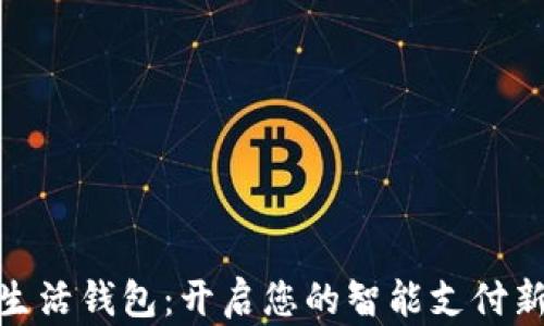 
数字生活钱包：开启您的智能支付新体验
