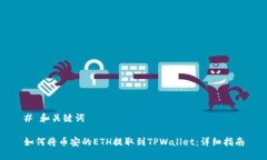 # 和关键词如何将币安的ETH提取到TPWallet：详细指