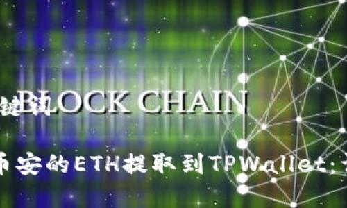 # 和关键词

如何将币安的ETH提取到TPWallet：详细指南