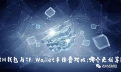 IM钱包与TP Wallet手续费对比：哪个更划算？