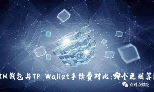 IM钱包与TP Wallet手续费对比：哪个更划算？
