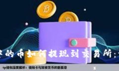 TP钱包中的币如何提现到交易所：详细指南