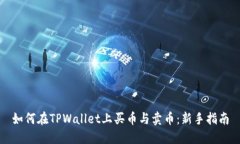 如何在TPWallet上买币与卖币：新手指南