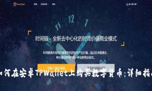 如何在安卓TPWallet上购买数字货币：详细指南