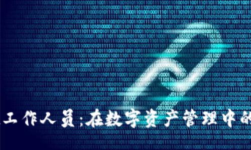 code
TPWallet工作人员：在数字资产管理中的重要角色