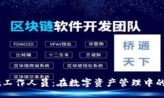 codeTPWallet工作人员：在数字资产管理中的重要角
