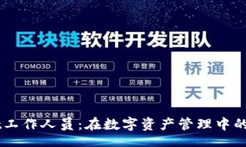 code
TPWallet工作人员：在数字资产管理中的重要角色