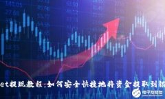 tpwallet提现教程：如何安全快捷地将资金提取到银