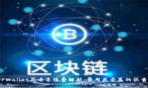 TPWallet买币手续费解析：费用是否真的很贵？