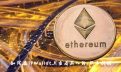 如何在TPWallet上查看买入价：新手指南