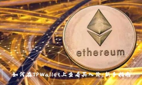 如何在TPWallet上查看买入价：新手指南