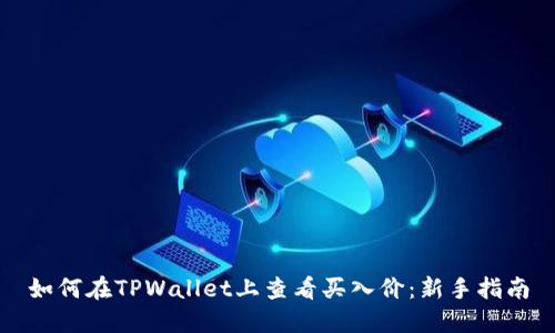 如何在TPWallet上查看买入价：新手指南