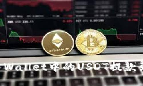 如何将TP Wallet中的USDT提款到银行账户