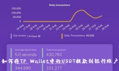 如何将TP Wallet中的USDT提款到银行账户