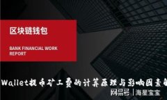 :TPWallet提币矿工费的计算原理与影响因素解析