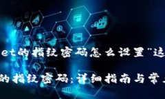 下面是针对“tpwallet的指纹密码怎么设置”这一主