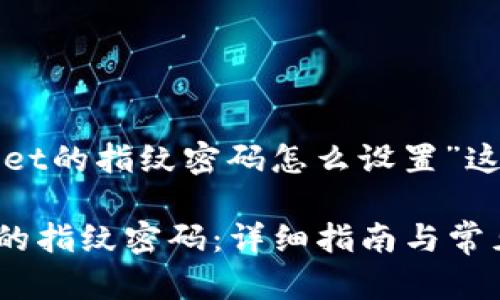 下面是针对“tpwallet的指纹密码怎么设置”这一主题的内容框架。

如何设置TPWallet的指纹密码：详细指南与常见问题解答
