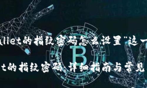 下面是针对“tpwallet的指纹密码怎么设置”这一主题的内容框架。

如何设置TPWallet的指纹密码：详细指南与常见问题解答