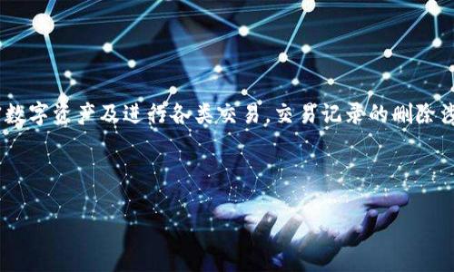 在讨论tpwallet的交易记录删除方法之前，我们首先需要明确一些背景信息。TP Wallet是一个去中心化钱包，它允许用户管理加密数字资产及进行各类交易。交易记录的删除涉及到很大的隐私和安全问题，因此在操作之前需要谨慎考虑。不少用户希望能从自己的交易记录中删除某些信息，以保护个人隐私。

以下是我为您拟定的、关键词和内容大纲。

如何删除TP Wallet中的交易记录？详细步骤解析