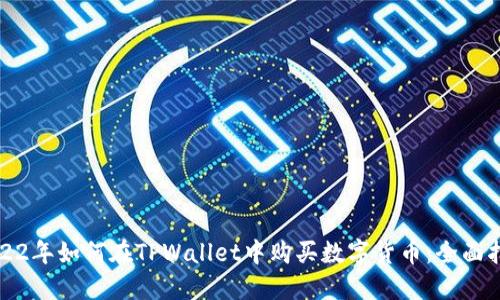 2022年如何在TPWallet中购买数字货币：全面指南