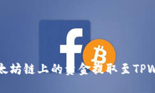 如何将以太坊链上的资金提取至TPWallet钱包