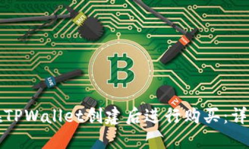 如何在TPWallet创建后进行购买：详细指南