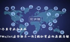 思考一个易于大众且的转入TPWallet后价格不一致？