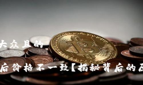 思考一个易于大众且的

转入TPWallet后价格不一致？揭秘背后的原因与解决方案