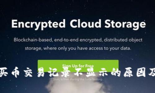 tpwallet买币交易记录不显示的原因及解决方案