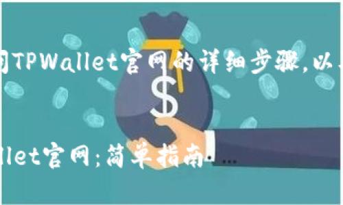 以下是关于如何访问TPWallet官网的详细步骤,以及相关内容的大纲。
如何快速访问TPWallet官网:简单指南