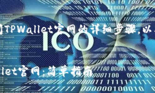 以下是关于如何访问TPWallet官网的详细步骤，以及相关内容的大纲。 


如何快速访问TPWallet官网：简单指南