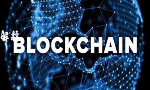 内容构架大纲

1. **引言**
   - tpwallet概述
   - 介绍数字货币头像的重要性

2. **tpwallet的基本功能**
   - 钱包的特点
   - 支持的币种与代币

3. **为何币的头像不显示**
   - 常见问题分析
   - 可能的技术原因

4. **解决方案**
   - 更新应用
   - 清理缓存
   - 手动添加头像

5. **加密货币图标的重要性**
   - 用户体验
   - 交易辨识度

6. **社区支持与反馈**
   - 用户反馈的渠道
   - 如何参与反馈

7. **未来展望**
   - tpwallet的最新动态
   - 用户对未来功能的期待

8. **总结**
   - 对tpwallet的建议
   - 用户使用注意事项

的相关关键词
tpwallet, 币 头像, 数字货币, 钱包 问题/guanjianci

---

内容主体

引言
在数字货币日益普及的今天，选择一个合适的钱包来管理自己的资产至关重要。tpwallet作为一种新兴的数字货币钱包，受到越来越多用户的喜爱。它不仅支持多种主流虚拟货币，还拥有友好的用户界面和实用的功能。但在使用过程中，一些用户发现tpwallet中的币的头像不显示，原因各异。本文将对此问题进行深入探讨，并提供解决方案。

tpwallet的基本功能
tpwallet是一款高效、安全的数字货币钱包。它的特点在于可以支持多种币种，包括比特币、以太坊以及各类ERC-20代币。用户可以轻松进行资产管理、转账和接收等操作。此外，tpwallet的界面设计，适合各个层次的用户，无论是初学者还是经验丰富的投资者。

为何币的头像不显示
币的头像不显示可能是由多种原因造成的。首先，可能是应用版本过旧，导致程序不能正确读取图标信息。其次，用户的网络连接问题也可能导致头像无法加载。此外，软件中的缓存问题，也可能影响到图标的显示。在以下几节中，我们将逐个分析这些原因，并提出相应的解决方案。

解决方案
对于无法显示头像的问题，用户可以通过几种简单的方式来解决。首先，确保应用版本是最新的，开发者会定期更新软件来修复已知问题。其次，用户可以尝试清理应用缓存，重新启动应用以查看问题是否得到解决。如果以上方法均未奏效，用户还可以手动添加对应的头像，尽管这不是常见的做法，但在某些情况下可能有效。

加密货币图标的重要性
币种的头像在数字货币世界中不仅仅是一个简单的图形，它在用户体验中扮演着重要角色。首先，图标可以帮助用户快速辨别交易的币种，避免因识别错误而造成的经济损失。此外，一个清晰直观的图标可以增强用户对应用的信任，提高用户的使用满意度。因此，确保币的头像能够正常显示，对用户来说至关重要。

社区支持与反馈
作为一个用户驱动的软件，tpwallet十分重视社区的反馈。用户可以通过官方论坛、社交媒体或邮件等多种渠道进行反馈。社区的声音不仅能帮助开发团队快速定位问题，还能为新功能的推出提供宝贵的信息。如果用户在使用中遇到问题，鼓励大家积极反馈，以便改善整体用户体验。

未来展望
随着数字货币的发展，tpwallet也在不断迭代中向用户提供更好的体验。未来，tpwallet可能会加入更多的功能，例如更为智能的交易建议、更加分散的资产管理功能等。用户对数字货币钱包的需求在不断增加，客服联系与互动也会成为相应的重要趋势，期待tpwallet能够继续与用户共同成长。

总结
在本文中，我们分析了tpwallet中币的头像不显示的问题及其解决方案。无论是通过更新应用、清理缓存，还是手动添加头像，用户都可以采取措施来解决这一烦恼。此外，数字货币图标的重要性以及社区的反馈机制，是提升用户体验和钱包功能的关键因素。我们希望tpwallet能为用户带来更顺畅的数字货币管理体验。

---

相关问题

1. **tpwallet头像不显示的主要原因是什么？**
2. **如何更新tpwallet以解决头像不显示的问题？**
3. **怎样清理tpwallet的缓存？**
4. **用户该如何手动添加币头像？**
5. **为什么图标对交易的重要性不可忽视？**
6. **tpwallet的社区反馈机制是如何运作的？**
7. **tpwallet未来的功能更新可能会有哪些？**

接下来将逐个详细解答这些问题，每个问题将详细介绍，字数700个字左右。由于字数限制，此处仅提供问题提示，具体展开内容将在每个问题下进行详细解释。

请您确认并指导，是否需要继续进行问题的详细解答？