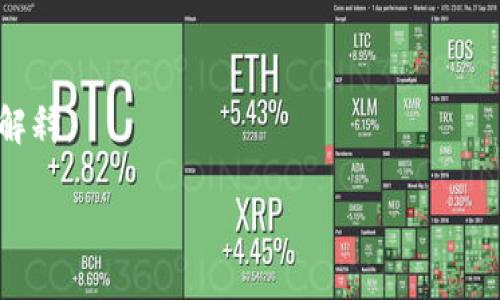 内容构架大纲

1. **引言**
   - tpwallet概述
   - 介绍数字货币头像的重要性

2. **tpwallet的基本功能**
   - 钱包的特点
   - 支持的币种与代币

3. **为何币的头像不显示**
   - 常见问题分析
   - 可能的技术原因

4. **解决方案**
   - 更新应用
   - 清理缓存
   - 手动添加头像

5. **加密货币图标的重要性**
   - 用户体验
   - 交易辨识度

6. **社区支持与反馈**
   - 用户反馈的渠道
   - 如何参与反馈

7. **未来展望**
   - tpwallet的最新动态
   - 用户对未来功能的期待

8. **总结**
   - 对tpwallet的建议
   - 用户使用注意事项

的相关关键词
tpwallet, 币 头像, 数字货币, 钱包 问题/guanjianci

---

内容主体

引言
在数字货币日益普及的今天，选择一个合适的钱包来管理自己的资产至关重要。tpwallet作为一种新兴的数字货币钱包，受到越来越多用户的喜爱。它不仅支持多种主流虚拟货币，还拥有友好的用户界面和实用的功能。但在使用过程中，一些用户发现tpwallet中的币的头像不显示，原因各异。本文将对此问题进行深入探讨，并提供解决方案。

tpwallet的基本功能
tpwallet是一款高效、安全的数字货币钱包。它的特点在于可以支持多种币种，包括比特币、以太坊以及各类ERC-20代币。用户可以轻松进行资产管理、转账和接收等操作。此外，tpwallet的界面设计，适合各个层次的用户，无论是初学者还是经验丰富的投资者。

为何币的头像不显示
币的头像不显示可能是由多种原因造成的。首先，可能是应用版本过旧，导致程序不能正确读取图标信息。其次，用户的网络连接问题也可能导致头像无法加载。此外，软件中的缓存问题，也可能影响到图标的显示。在以下几节中，我们将逐个分析这些原因，并提出相应的解决方案。

解决方案
对于无法显示头像的问题，用户可以通过几种简单的方式来解决。首先，确保应用版本是最新的，开发者会定期更新软件来修复已知问题。其次，用户可以尝试清理应用缓存，重新启动应用以查看问题是否得到解决。如果以上方法均未奏效，用户还可以手动添加对应的头像，尽管这不是常见的做法，但在某些情况下可能有效。

加密货币图标的重要性
币种的头像在数字货币世界中不仅仅是一个简单的图形，它在用户体验中扮演着重要角色。首先，图标可以帮助用户快速辨别交易的币种，避免因识别错误而造成的经济损失。此外，一个清晰直观的图标可以增强用户对应用的信任，提高用户的使用满意度。因此，确保币的头像能够正常显示，对用户来说至关重要。

社区支持与反馈
作为一个用户驱动的软件，tpwallet十分重视社区的反馈。用户可以通过官方论坛、社交媒体或邮件等多种渠道进行反馈。社区的声音不仅能帮助开发团队快速定位问题，还能为新功能的推出提供宝贵的信息。如果用户在使用中遇到问题，鼓励大家积极反馈，以便改善整体用户体验。

未来展望
随着数字货币的发展，tpwallet也在不断迭代中向用户提供更好的体验。未来，tpwallet可能会加入更多的功能，例如更为智能的交易建议、更加分散的资产管理功能等。用户对数字货币钱包的需求在不断增加，客服联系与互动也会成为相应的重要趋势，期待tpwallet能够继续与用户共同成长。

总结
在本文中，我们分析了tpwallet中币的头像不显示的问题及其解决方案。无论是通过更新应用、清理缓存，还是手动添加头像，用户都可以采取措施来解决这一烦恼。此外，数字货币图标的重要性以及社区的反馈机制，是提升用户体验和钱包功能的关键因素。我们希望tpwallet能为用户带来更顺畅的数字货币管理体验。

---

相关问题

1. **tpwallet头像不显示的主要原因是什么？**
2. **如何更新tpwallet以解决头像不显示的问题？**
3. **怎样清理tpwallet的缓存？**
4. **用户该如何手动添加币头像？**
5. **为什么图标对交易的重要性不可忽视？**
6. **tpwallet的社区反馈机制是如何运作的？**
7. **tpwallet未来的功能更新可能会有哪些？**

接下来将逐个详细解答这些问题，每个问题将详细介绍，字数700个字左右。由于字数限制，此处仅提供问题提示，具体展开内容将在每个问题下进行详细解释。

请您确认并指导，是否需要继续进行问题的详细解答？