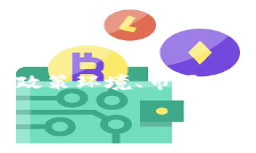 在讨论关于tpwallet是否会被国家叫停的问题时，我们需要从多个方面进行分析，包括政策环境、市场需求、技术背景以及用户反馈等。以下是一个可能的内容大纲以及对相关问题的详细介绍。

### tpwallet是否会被国家叫停？全面分析与解读