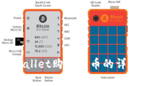 :在TPWallet购买新币的详细指南