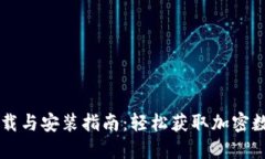 TPWallet下载与安装指南：轻松获取加密数字货币钱