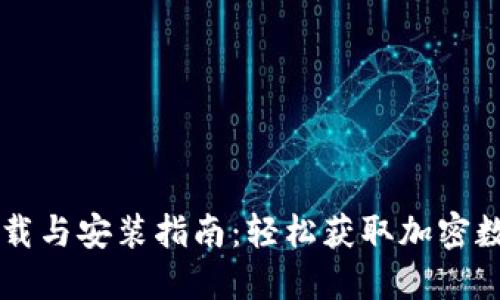 TPWallet下载与安装指南:轻松获取加密数字货币钱包