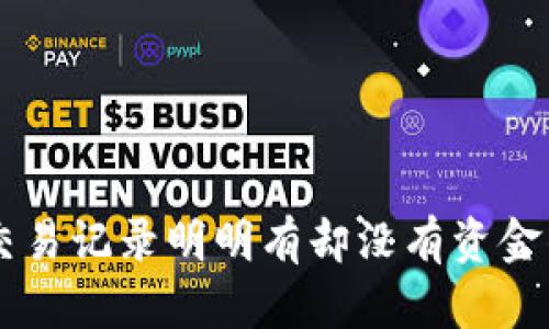 TPWallet交易记录明明有却没有资金的原因解析