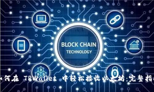 如何在 TPWallet 中轻松接收以太坊：完整指南